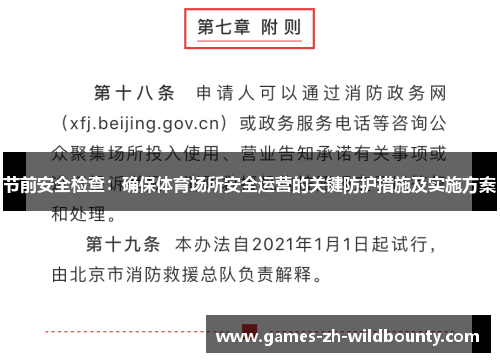 节前安全检查：确保体育场所安全运营的关键防护措施及实施方案