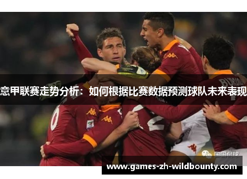 意甲联赛走势分析：如何根据比赛数据预测球队未来表现