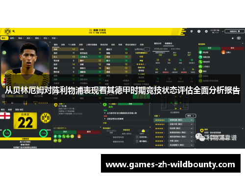 从贝林厄姆对阵利物浦表现看其德甲时期竞技状态评估全面分析报告 从贝林厄姆对阵利物浦表现看其德甲时期竞技状态评估全面分析报告