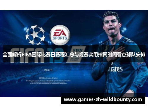 全面解析FIFA国际比赛日赛程汇总与观赛实用指南时间看点球队安排