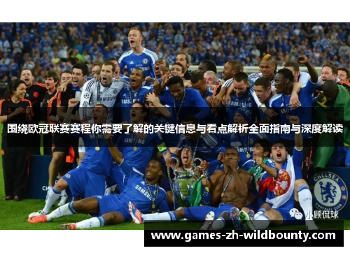 围绕欧冠联赛赛程你需要了解的关键信息与看点解析全面指南与深度解读