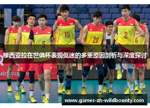 穆西亚拉在世俱杯表现低迷的多重原因剖析与深度探讨 穆西亚拉在世俱杯表现低迷的多重原因剖析与深度探讨