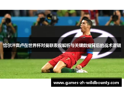 恰尔汗奥卢在世界杯对曼联表现解析与关键数据背后的战术逻辑