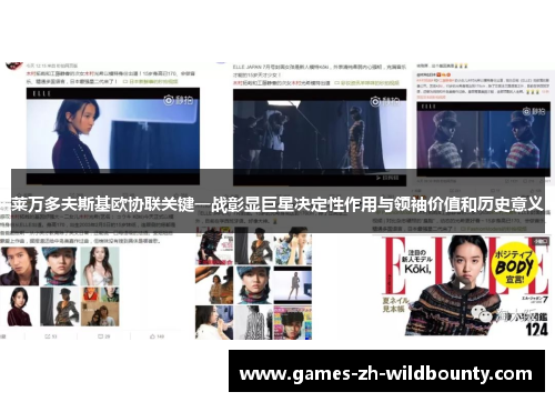 莱万多夫斯基欧协联关键一战彰显巨星决定性作用与领袖价值和历史意义