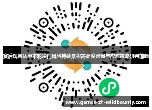 赛后观察法甲本轮冷门风险持续累积需高度警惕与应对策略研判前瞻 赛后观察法甲本轮冷门风险持续累积需高度警惕与应对策略研判前瞻