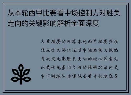 从本轮西甲比赛看中场控制力对胜负走向的关键影响解析全面深度