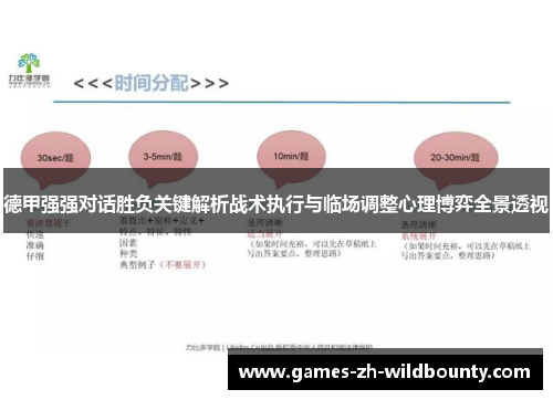 德甲强强对话胜负关键解析战术执行与临场调整心理博弈全景透视 德甲强强对话胜负关键解析战术执行与临场调整心理博弈全景透视