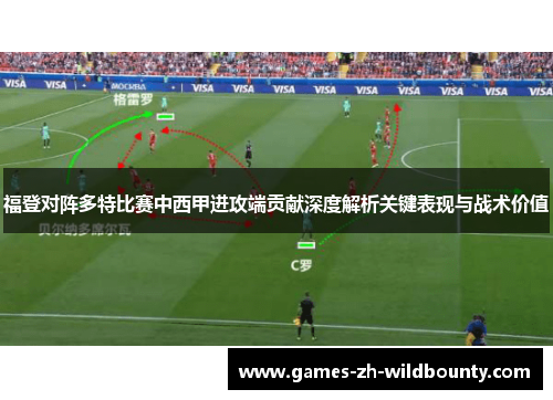 福登对阵多特比赛中西甲进攻端贡献深度解析关键表现与战术价值
