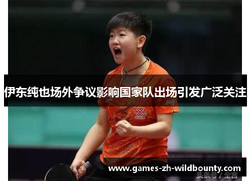 伊东纯也场外争议影响国家队出场引发广泛关注
