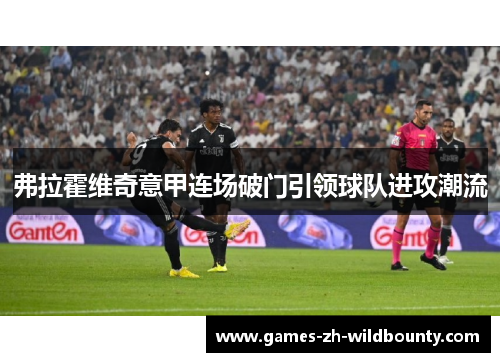 弗拉霍维奇意甲连场破门引领球队进攻潮流