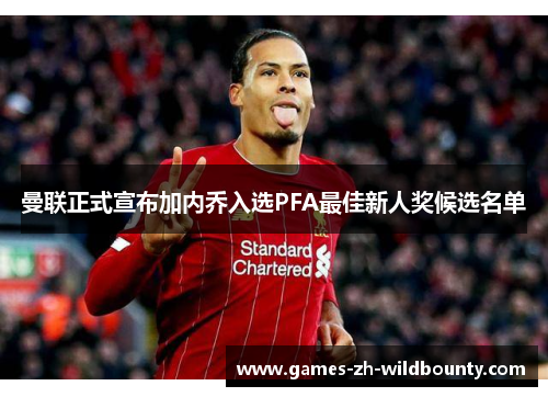 曼联正式宣布加内乔入选PFA最佳新人奖候选名单