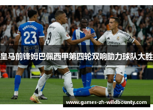 皇马前锋姆巴佩西甲第四轮双响助力球队大胜