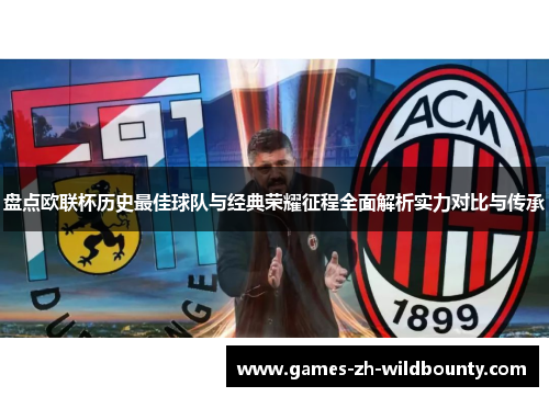 盘点欧联杯历史最佳球队与经典荣耀征程全面解析实力对比与传承