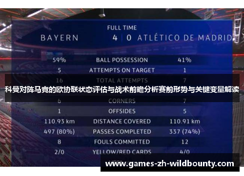 科曼对阵马竞的欧协联状态评估与战术前瞻分析赛前形势与关键变量解读