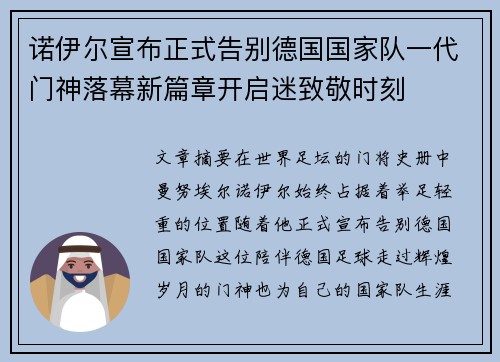 诺伊尔宣布正式告别德国国家队一代门神落幕新篇章开启迷致敬时刻 诺伊尔宣布正式告别德国国家队一代门神落幕新篇章开启迷致敬时刻