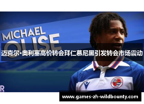 迈克尔·奥利塞高价转会拜仁慕尼黑引发转会市场震动