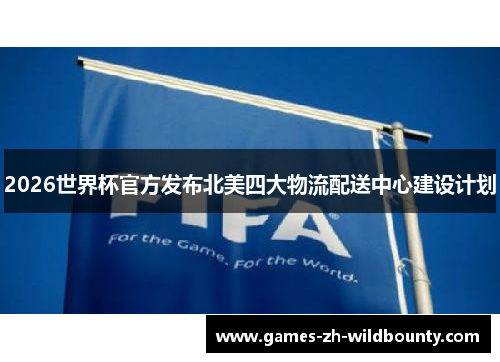 2026世界杯官方发布北美四大物流配送中心建设计划