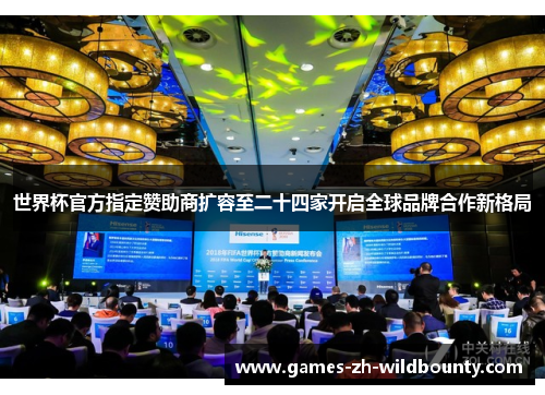 世界杯官方指定赞助商扩容至二十四家开启全球品牌合作新格局