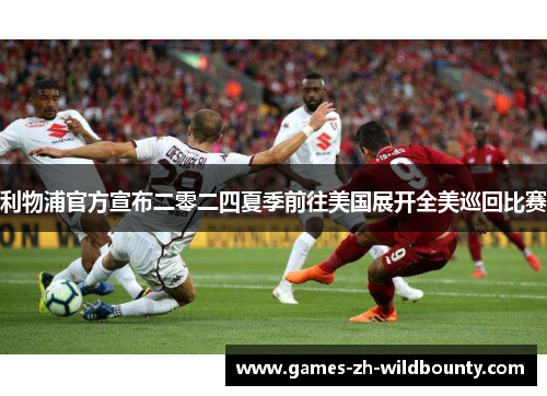 利物浦官方宣布二零二四夏季前往美国展开全美巡回比赛