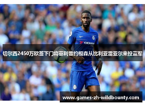 切尔西2450万欧签下门将菲利普约根森从比利亚雷亚尔来投蓝军