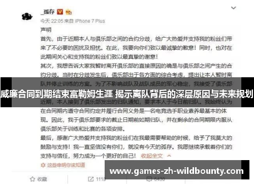 威廉合同到期结束富勒姆生涯 揭示离队背后的深层原因与未来规划