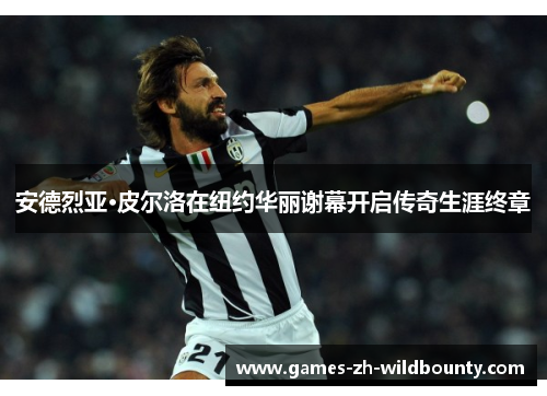 安德烈亚·皮尔洛在纽约华丽谢幕开启传奇生涯终章