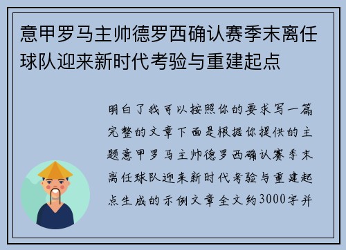 意甲罗马主帅德罗西确认赛季末离任球队迎来新时代考验与重建起点