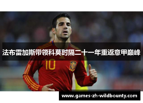 法布雷加斯带领科莫时隔二十一年重返意甲巅峰