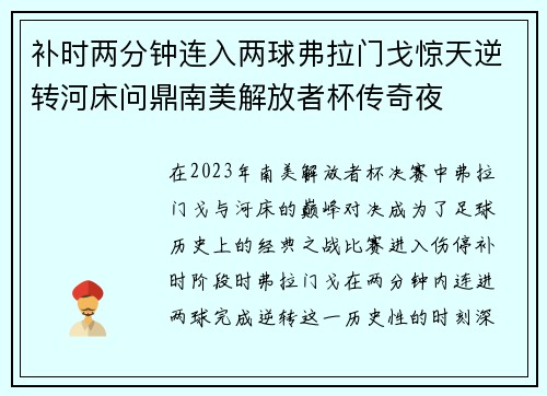补时两分钟连入两球弗拉门戈惊天逆转河床问鼎南美解放者杯传奇夜