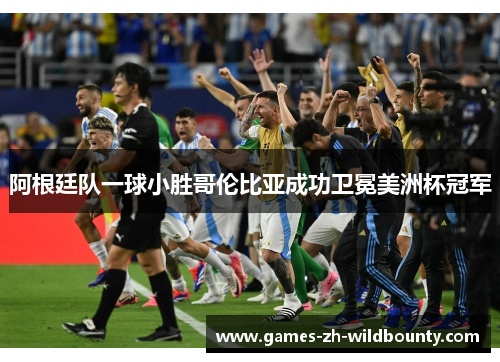 阿根廷队一球小胜哥伦比亚成功卫冕美洲杯冠军