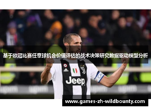 基于欧冠比赛任意球机会价值评估的战术决策研究数据驱动模型分析