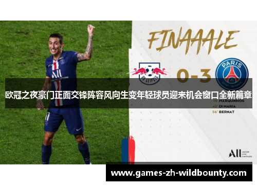欧冠之夜豪门正面交锋阵容风向生变年轻球员迎来机会窗口全新篇章