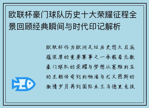 欧联杯豪门球队历史十大荣耀征程全景回顾经典瞬间与时代印记解析