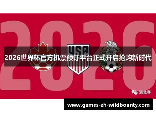 2026世界杯官方机票预订平台正式开启抢购新时代