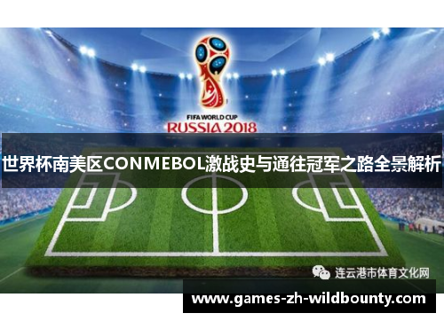 世界杯南美区CONMEBOL激战史与通往冠军之路全景解析