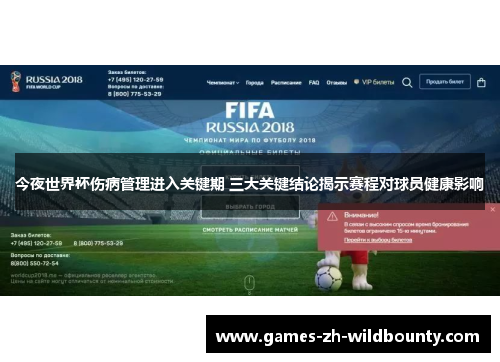 今夜世界杯伤病管理进入关键期 三大关键结论揭示赛程对球员健康影响