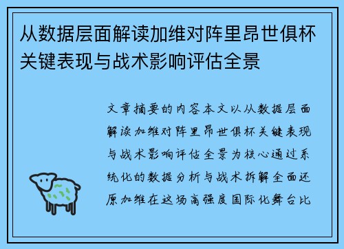 从数据层面解读加维对阵里昂世俱杯关键表现与战术影响评估全景