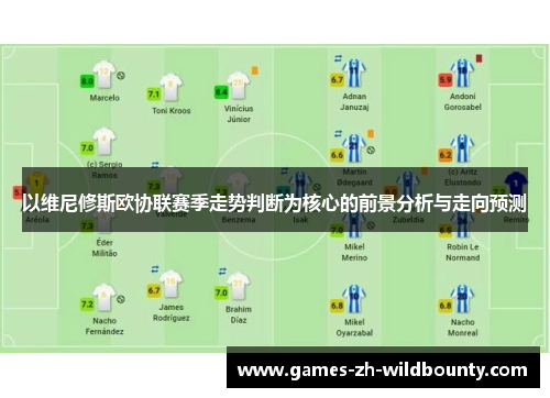以维尼修斯欧协联赛季走势判断为核心的前景分析与走向预测 以维尼修斯欧协联赛季走势判断为核心的前景分析与走向预测