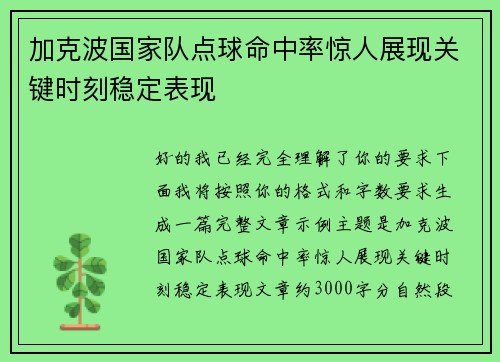 加克波国家队点球命中率惊人展现关键时刻稳定表现
