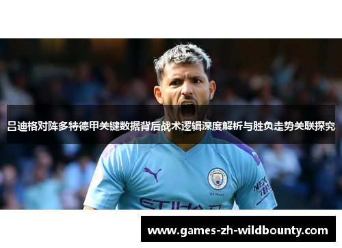 吕迪格对阵多特德甲关键数据背后战术逻辑深度解析与胜负走势关联探究