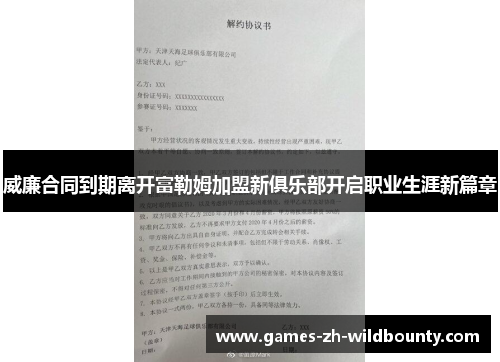威廉合同到期离开富勒姆加盟新俱乐部开启职业生涯新篇章 威廉合同到期离开富勒姆加盟新俱乐部开启职业生涯新篇章