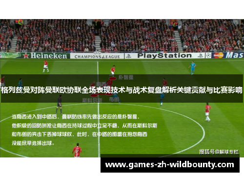 格列兹曼对阵曼联欧协联全场表现技术与战术复盘解析关键贡献与比赛影响 格列兹曼对阵曼联欧协联全场表现技术与战术复盘解析关键贡献与比赛影响