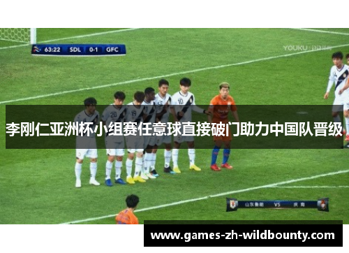 李刚仁亚洲杯小组赛任意球直接破门助力中国队晋级