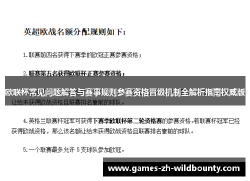欧联杯常见问题解答与赛事规则参赛资格晋级机制全解析指南权威版 欧联杯常见问题解答与赛事规则参赛资格晋级机制全解析指南权威版