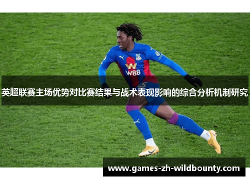 英超联赛主场优势对比赛结果与战术表现影响的综合分析机制研究