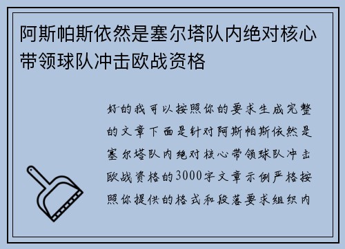 阿斯帕斯依然是塞尔塔队内绝对核心带领球队冲击欧战资格