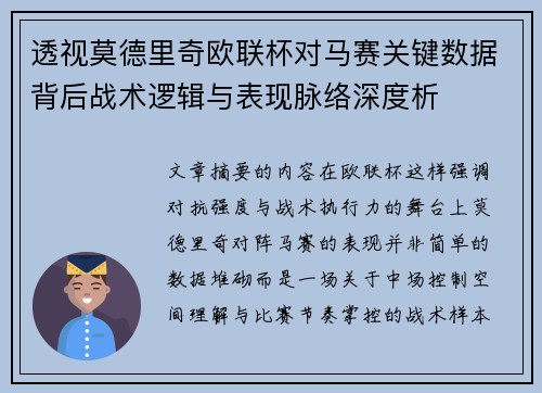 透视莫德里奇欧联杯对马赛关键数据背后战术逻辑与表现脉络深度析