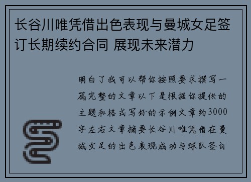 长谷川唯凭借出色表现与曼城女足签订长期续约合同 展现未来潜力