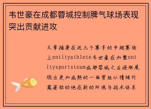 韦世豪在成都蓉城控制脾气球场表现突出贡献进攻