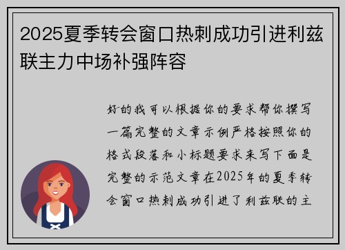 2025夏季转会窗口热刺成功引进利兹联主力中场补强阵容